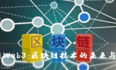 主链Web3：区块链技术的未