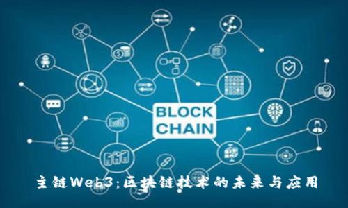 主链Web3：区块链技术的未来与应用