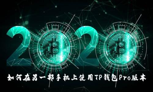 如何在另一部手机上使用TP钱包Pro版本