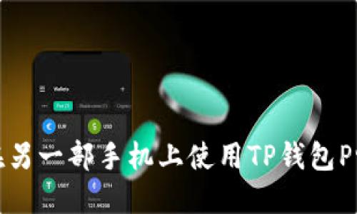 如何在另一部手机上使用TP钱包Pro版本