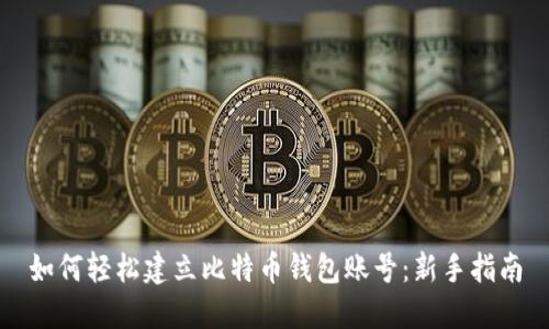 如何轻松建立比特币钱包账号：新手指南