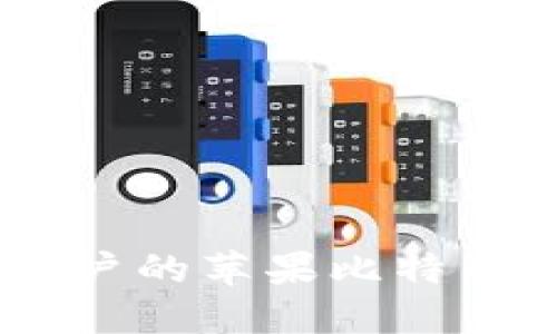 最适合普通用户的苹果比特币钱包APP推荐