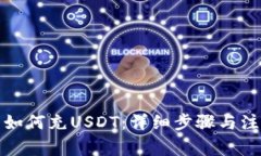 TP钱包如何充USDT：详细步