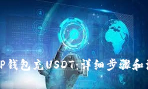 如何往TP钱包充USDT：详细步骤和注意事项