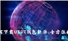 如何下载USDT钱包软件：全