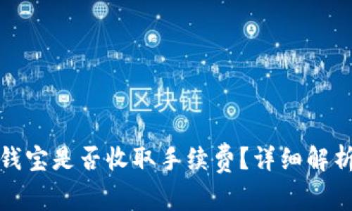 : tp钱包转钱宝是否收取手续费？详细解析与使用指南