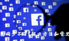 :比特币钱包同步不了？解