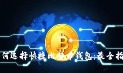 如何选择快捷比特币钱包