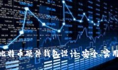 : 深入探讨比特币硬件钱包