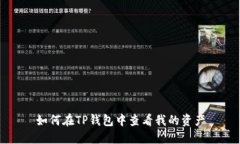 如何在TP钱包中查看我的资