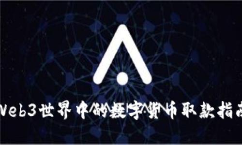 Web3世界中的数字货币取款指南