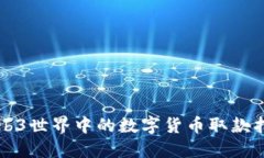 Web3世界中的数字货币取款