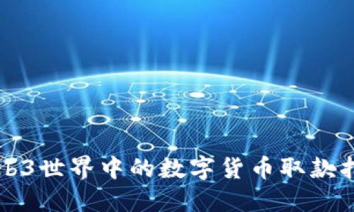 Web3世界中的数字货币取款指南