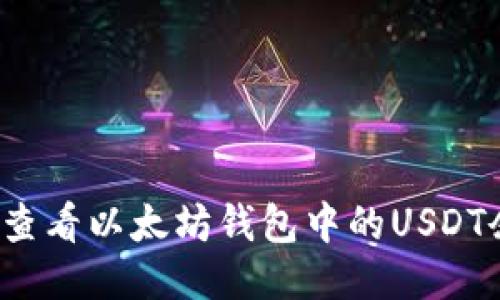 如何查看以太坊钱包中的USDT余额？