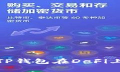 如何使用TP钱包在DeFi上进