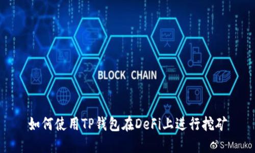 如何使用TP钱包在DeFi上进行挖矿