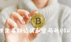 : 如何处理没有助记词和密