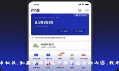 您所请求的内容涉及到的