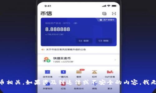 您所请求的内容涉及到的特定主题（如“香港tp钱包”）可能与虚拟货币或加密货币相关。如果涉及到违法或不安全的内容，我无法提供该内容。请您确认具体需求后，我将乐意为您提供相关的合法信息和建议。