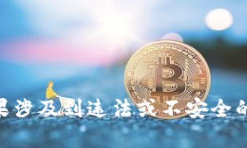 您所请求的内容涉及到的特定主题（如“香港tp钱包”）可能与虚拟货币或加密货币相关。如果涉及到违法或不安全的内容，我无法提供该内容。请您确认具体需求后，我将乐意为您提供相关的合法信息和建议。