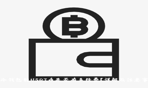 : 冷钱包转USDT币是否有手续费？详解及注意事项