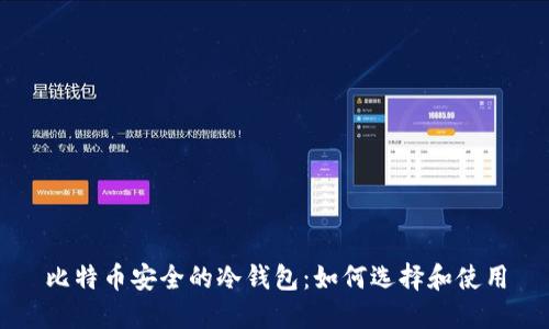 比特币安全的冷钱包：如何选择和使用