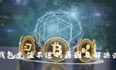TP钱包充值不进的原因及解