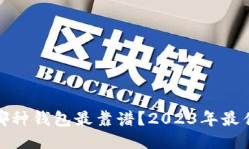 : 比特币哪种钱包最靠谱？2023年最佳钱包推荐