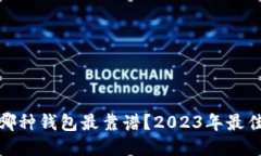 : 比特币哪种钱包最靠谱？