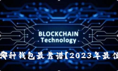 : 比特币哪种钱包最靠谱？2023年最佳钱包推荐