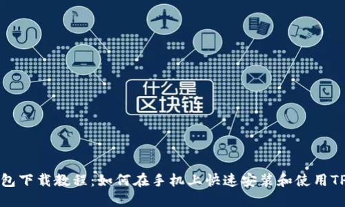 TP钱包下载教程：如何在手机上快速安装和使用TP钱包