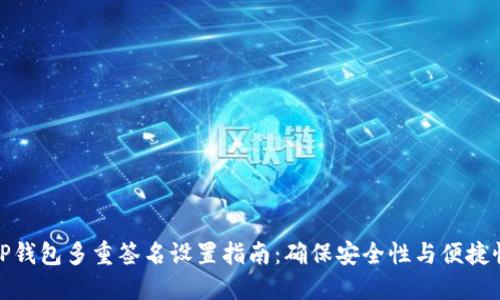 TP钱包多重签名设置指南：确保安全性与便捷性