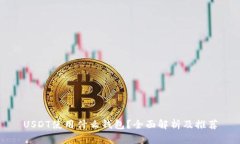 USDT使用什么钱包？全面解