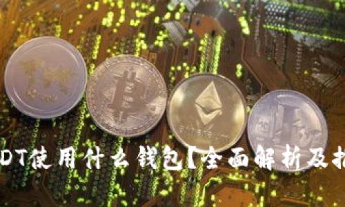 USDT使用什么钱包？全面解析及推荐