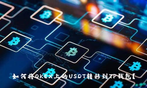 如何将OKEX上的USDT转移到TP钱包？