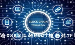 如何将OKEX上的USDT转移到