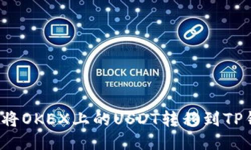 如何将OKEX上的USDT转移到TP钱包？