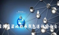 如何使用浏览器比特币钱