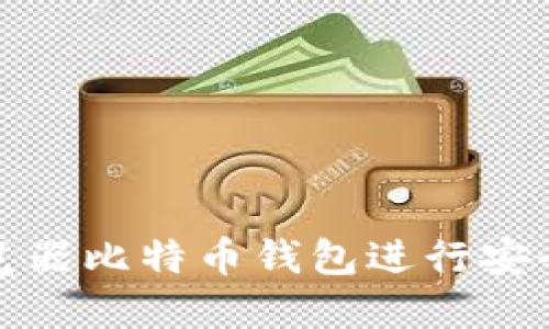 如何使用浏览器比特币钱包进行安全交易和管理