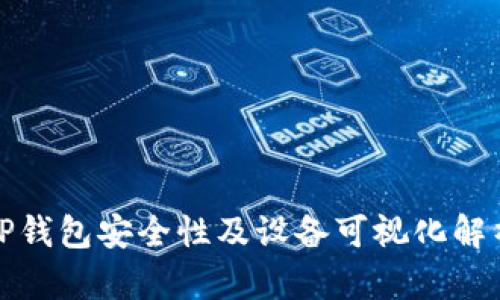 TP钱包安全性及设备可视化解析