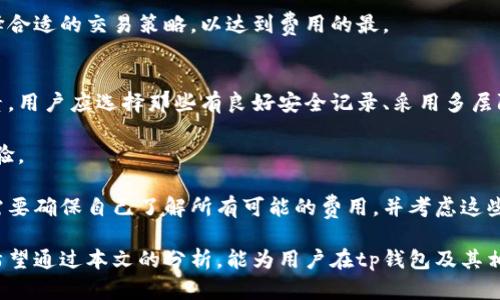 jiaotitp钱包有什么好项目/jiaoti
tp钱包, 区块链, 加密货币, 交易所/guanjianci

在加密货币迅速发展的时代中，tp钱包作为一种数字资产存储和管理工具，吸引了越来越多的用户。它不仅仅是一个简单的钱包应用，而是一个综合性的平台，融合了交易、借贷、投资等多种功能。本文将详细介绍tp钱包的好项目，并解答一些可能与其相关的问题。通过了解tp钱包的前景与使用方法，用户可以更好地参与到加密货币的世界中。

1. tp钱包的特点和优势
tp钱包的设计初衷是为了提升用户在区块链和加密货币领域的体验。它的功能涵盖了资金管理、在线交易、资产增值等方面，极大地便利了用户。首先，tp钱包的安全性是其最大的亮点之一。它采用了多重安全策略，包括私钥加密、冷钱包储存等，确保用户的资产安全无忧。

其次，tp钱包支持丰富的数字资产，这意味着用户可以在一个平台上管理多种加密货币。此外，tp钱包的用户界面友好，操作简单，适合各种层次的用户，从新手到专业投资者都能轻松上手。更重要的是，tp钱包还提供了丰富的生态系统，它与多个区块链项目合作，用户可以通过tp钱包直接参与这些项目的生态建设。

2. tp钱包上值得关注的项目
在tp钱包中，有几个项目特别值得用户关注。首先是去中心化金融（DeFi）项目。许多用户通过tp钱包可以参与各种DeFi体验，包括流动性挖矿、借贷以及收益农耕等。这些项目通常回报丰厚，但参与前用户需要充分了解相关风险。

其次，NFT（非同质化代币）项目也是tp钱包的一大特色。用户不仅可以在平台上交易各种NFT，还能通过该钱包直接参与各种NFT拍卖和买卖。随着NFT市场的火爆，tp钱包中的相关项目也越来越受到用户关注。

此外，tp钱包中的Staking功能也是一种流行的资产增值方式。用户可以通过质押他们的加密资产，获得相应的收益。这种方式对长期投资者来说尤为适合，因为它能够在不出售资产的前提下获得收益。

3. tp钱包如何保证安全性
安全性是数字钱包用户最关心的一个问题，在tp钱包中，我们看到了一些针对安全的举措。首先是私钥管理，tp钱包不存储用户的私钥，用户的私钥保存在本地设备，最大程度上降低了被黑客攻击的风险。

其次，tp钱包使用了冷存储技术，即大部分资产会储存在离线环境中，只有在需要时才会转移到在线钱包中，这个过程大大减少了被攻击的机会。此外，tp钱包还提供了双重身份验证功能，即使攻击者获取了用户的登录信息，仍需通过额外的验证才能进行交易。

最后，tp钱包团队定期进行安全审计，以发现和修复潜在的安全漏洞。同时，用户也被鼓励启用所有可用的安全功能，如密码保护、多重签名等。

4. 使用tp钱包的费用结构
使用tp钱包的费用结构是用户在选择数字钱包时需要考虑的一个重要因素。一般来说，tp钱包的费用主要包括网络费用和交易费用。网络费用是支付给区块链网络的费用，用于优先处理交易，费用的高低与网络拥堵程度有关，使用高于最低费用可以加快交易的确认速度。

此外，tp钱包在某些特别功能上可能会收取额外的费用。例如，当用户进行资金借贷时，根据借贷协议，将有相应的手续费。这些费用通常是透明的，用户在进行交易前可以清楚看到费用说明，而不必担心隐藏收费。

总体而言，tp钱包的费用结构是相对合理的，特别是在与其他钱包和交易所相比时，大部分费用是市场上通用的标准。用户需要根据自己的需求，选择合适的交易策略，以达到费用的最。

5. 如何选择合适的数字钱包
选择合适的数字钱包是进入加密货币领域的重要一步。要考虑的因素包括钱包的安全性、易用性、兼容性以及费用结构。首先，安全性是首要考虑因素。用户应选择那些有良好安全记录、采用多层防护的数字钱包。

其次，易用性也是一个重要的考虑点。尤其是新手用户，应该选择界面友好、操作简单的数字钱包。过于复杂的操作可能让新手难以理解，降低使用体验。

兼容性是指钱包支持的加密货币种类。如果用户持有多种数字资产，那么选择支持更多资产的钱包会更方便。最后，费用结构也是不可忽视的，用户需要确保自己了解所有可能的费用，并考虑这些费用对整体投资回报的影响。

总之，通过tp钱包的详细介绍，用户可以更好地理解此平台的特性以及潜在的投资机会。在加密货币的世界中，坚持学习和谨慎投资是成功的关键。希望通过本文的分析，能为用户在tp钱包及其相关项目的利用中提供有价值的参考信息。