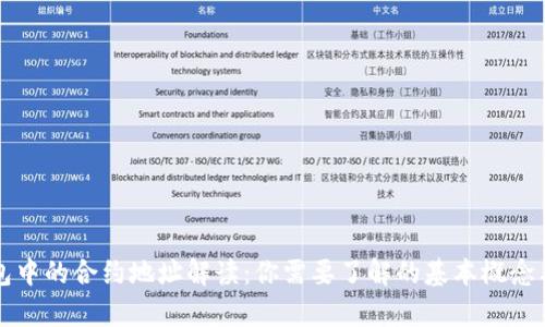 tp钱包中的合约地址解读：你需要了解的基本概念与应用
