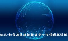 Web3就业：如何在区块链和