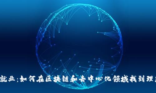 Web3就业：如何在区块链和去中心化领域找到理想工作