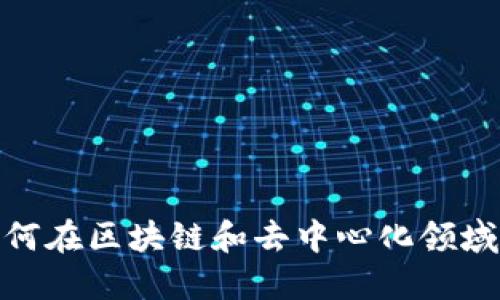Web3就业：如何在区块链和去中心化领域找到理想工作