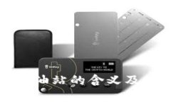 tp钱包加油站的含义及使用