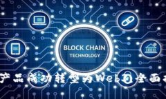 : 如何将Web2产品成功转型