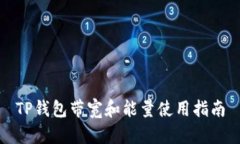 TP钱包带宽和能量使用指南