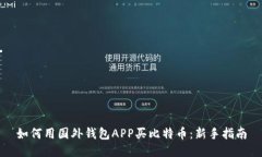 如何用国外钱包APP买比特