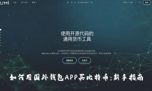 如何用国外钱包APP买比特币：新手指南